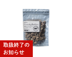 ≪愛犬・愛猫用≫国産牛レバーのフリーズドライ120g終売のお知らせ